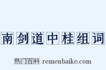 南剑道中桂组词是什么意思的图片